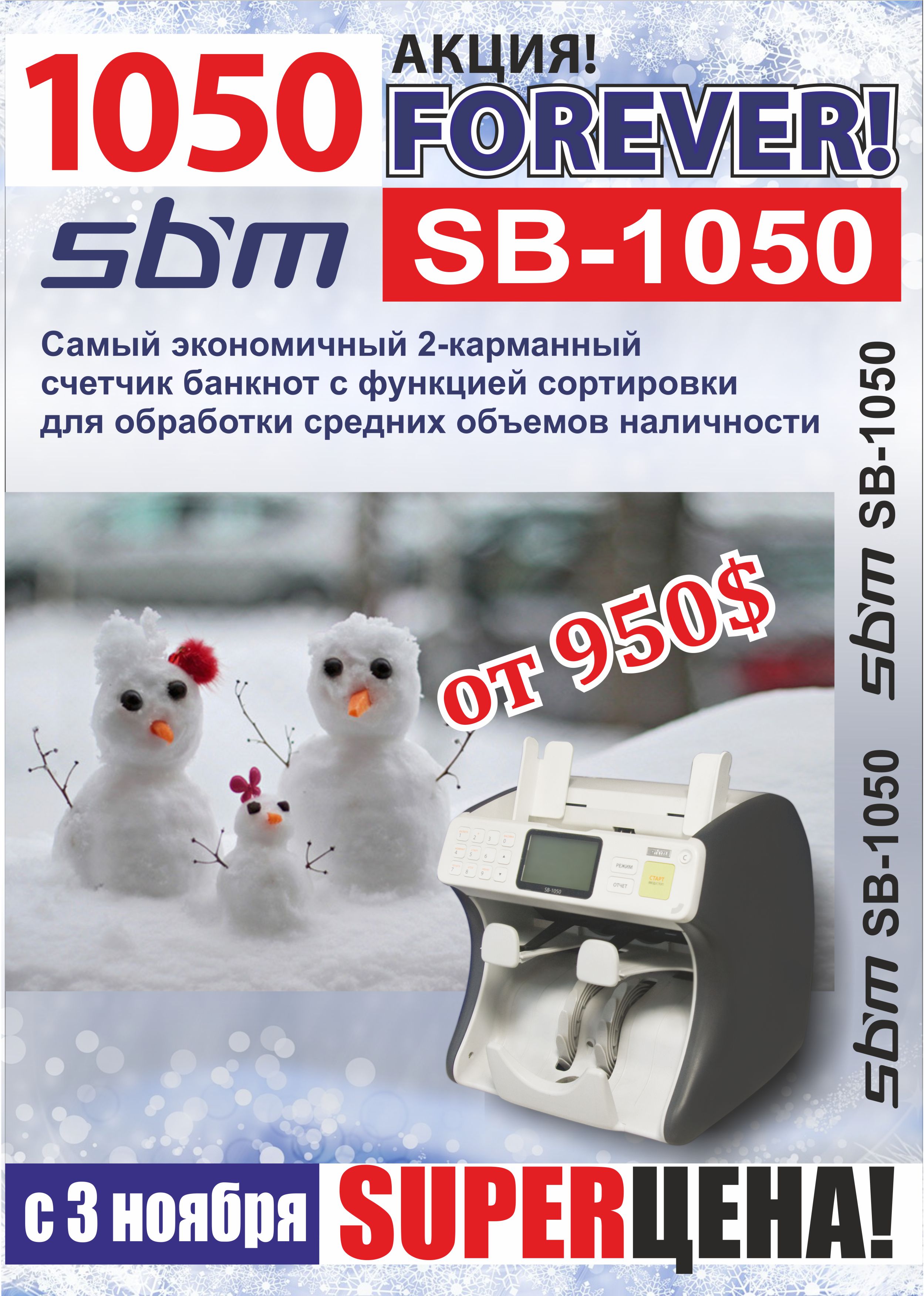 Акция "Forever SBM SB-1050"